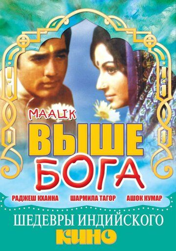 Постер фильма «Выше Бога»