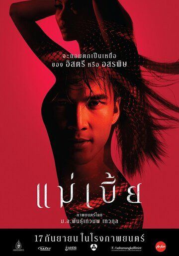 Постер фильма «Mae Bia»