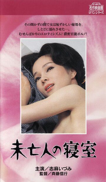 Постер фильма «Mibôjin no shinshitsu»