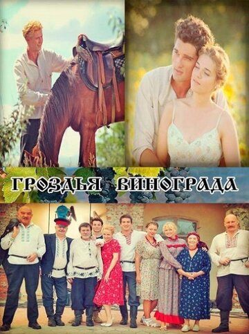 Постер фильма «Гроздья винограда»