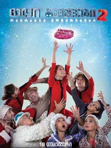 Постер фильма «Naughty Kids 2: Operation Moneribus»