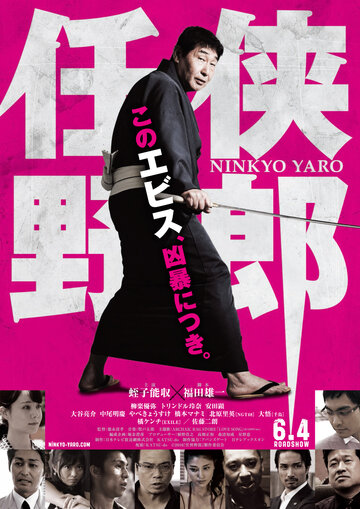 Постер фильма «Ninkyo Yaro»