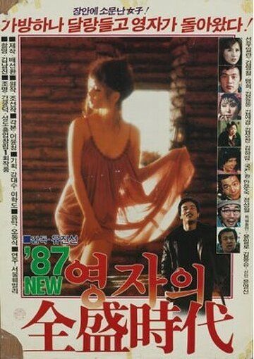 Постер фильма «Расцвет мисс Ён-джа '87»