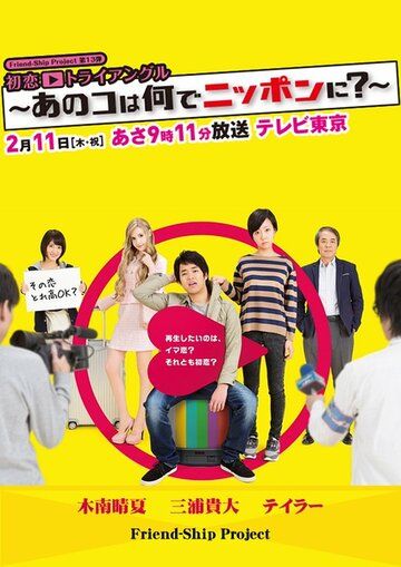 Постер фильма «Hatsukoi Triangle - Ano Ko wa Nande Nippon ni?»