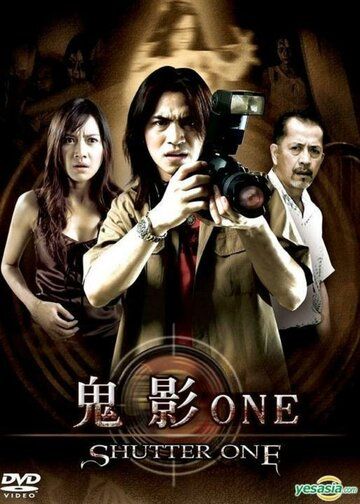 Постер фильма «Shutter One»