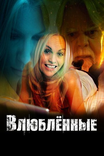 Влюбленные