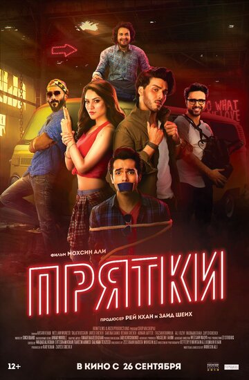 Постер фильма «Прятки»