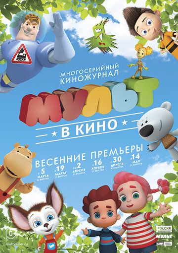 Постер фильма «МУЛЬТ в кино. Выпуск №26»
