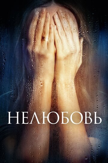Постер фильма «Нелюбовь»