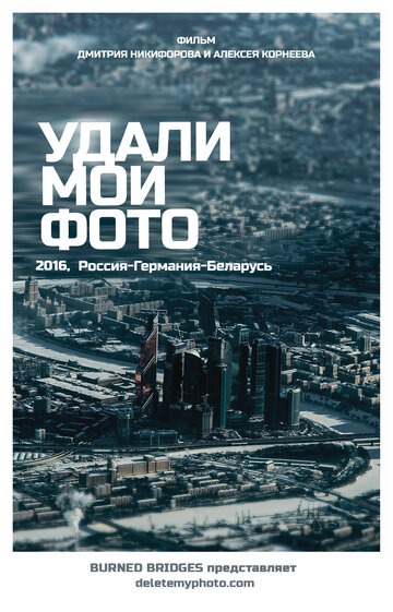 Постер фильма «Удали мои фото»