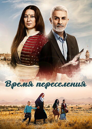 Постер фильма «Время переселения»