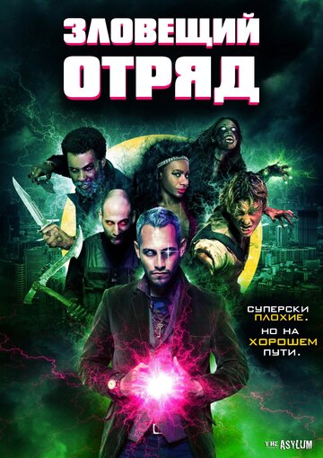 Постер фильма «Зловещий отряд»