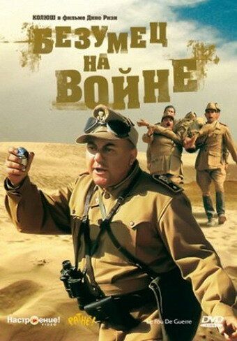 Постер фильма «Безумец на войне»