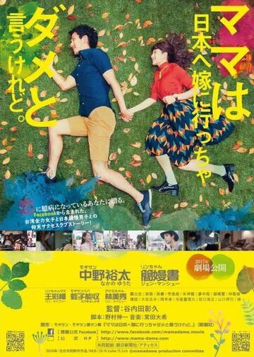 Постер фильма «Mama wa Nippon e yome ni iccha dame to iukeredo.»