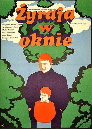 Постер фильма «Жираф в окне»