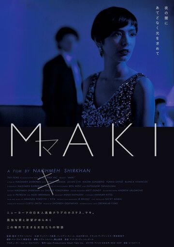 Постер фильма «Маки»