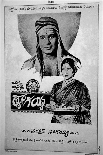 Постер фильма «Thyagayya»