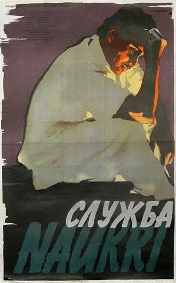 Постер фильма «Служба»