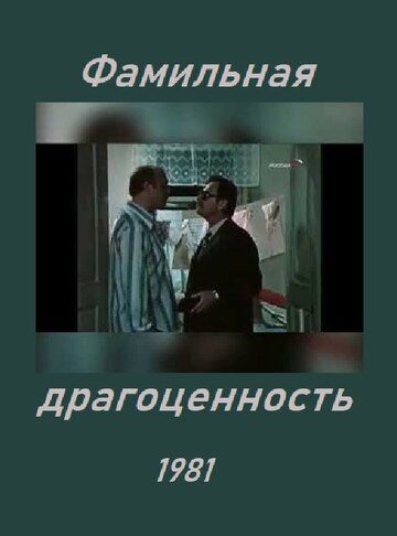 Фамильная драгоценность
