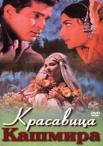 Постер фильма «Красавица Кашмира»