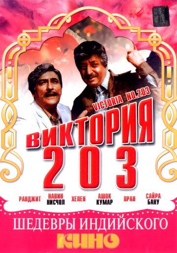 Постер фильма «Виктория 203»