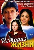 Постер фильма «История жизни»