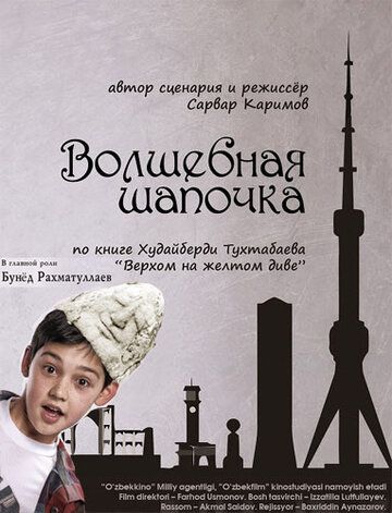 Постер фильма «Волшебная шапочка»