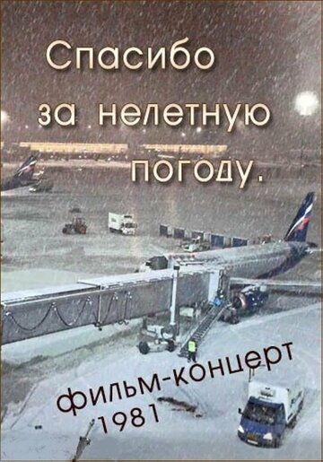 Постер фильма «Спасибо за нелётную погоду»