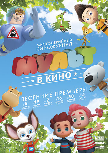 Постер фильма «МУЛЬТ в кино. Выпуск №28»