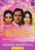 Постер фильма «Подстрекатель»