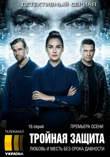 Постер фильма «Тройная защита»