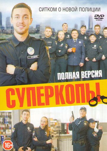 Постер фильма «СуперКопы»