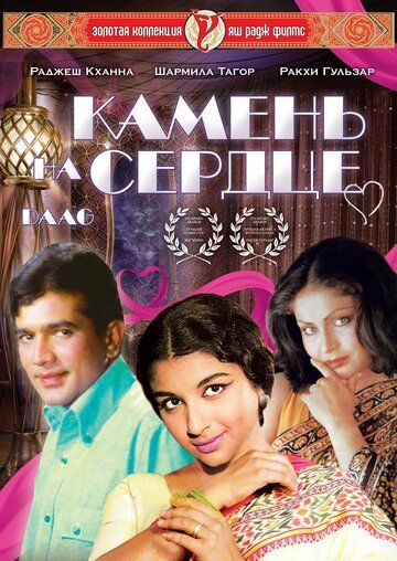 Постер фильма «Камень на сердце»