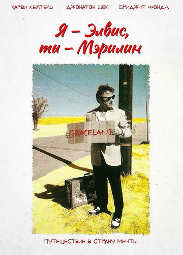 Я – Элвис, ты – Мэрилин