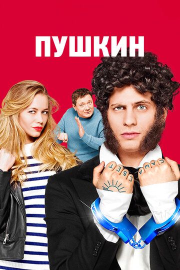 Постер фильма «Пушкин»