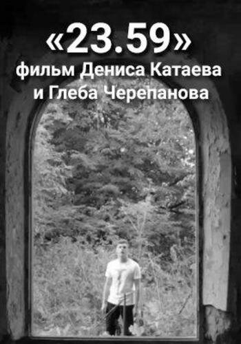 Постер фильма «23.59»