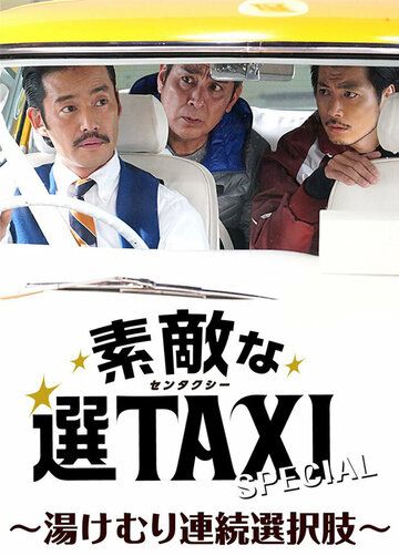 Постер фильма «Sutekina Sen Taxi Special»