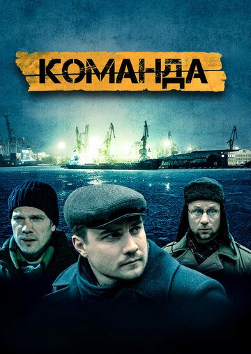 Постер фильма «Команда»