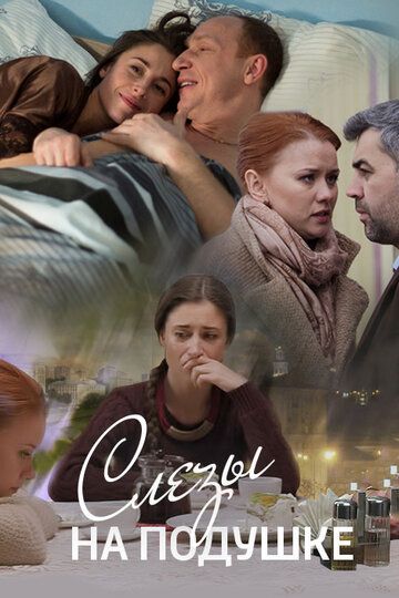 Постер фильма «Слёзы на подушке»