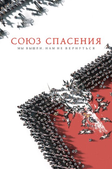 Постер фильма «Союз Спасения»