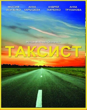 Постер фильма «Таксист»