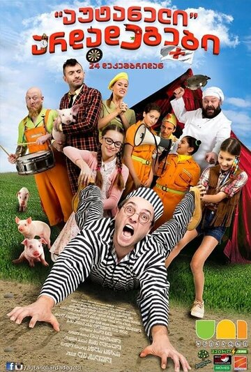 Постер фильма «Autaneli Ardadegebi»
