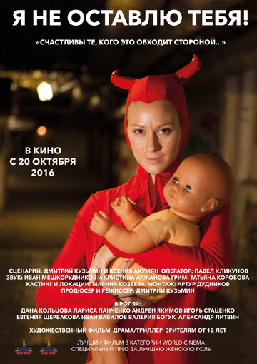 Постер фильма «Я не оставлю тебя!»