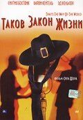 Постер фильма «Таков закон жизни»