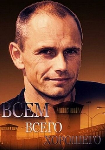 Постер фильма «Всем всего хорошего»