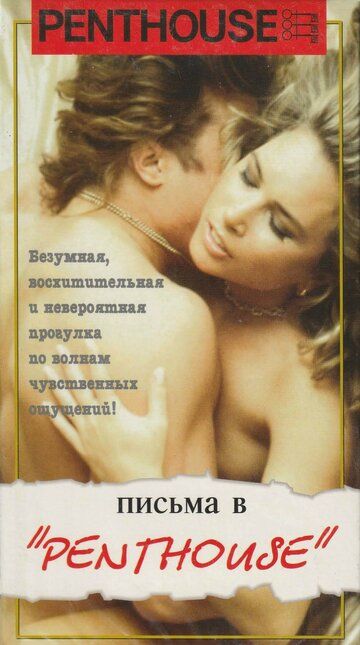 Постер фильма «Письма в Penthouse»