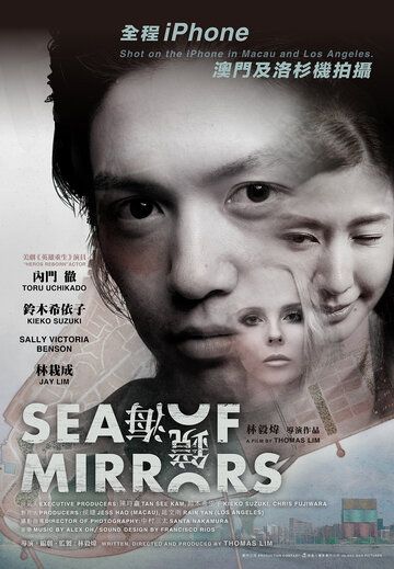 Постер фильма «Море зеркал»
