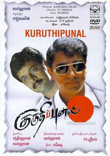 Постер фильма «Kuruthipunal»