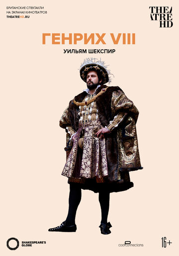 Постер фильма «Глобус: Генрих VIII»