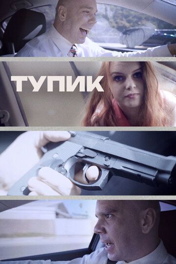 Постер фильма «Тупик»